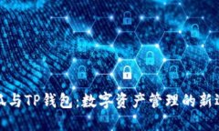 小狐與TP錢包：數(shù)字資產(chǎn)管