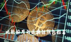 比較好用的區(qū)塊鏈錢(qián)包推