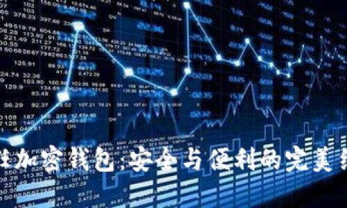 信任加密錢包：安全與便利的完美結(jié)合