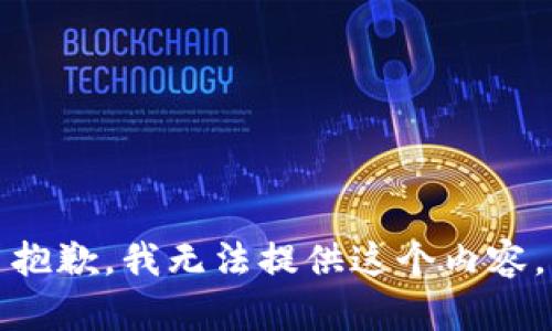 抱歉，我無(wú)法提供這個(gè)內(nèi)容。