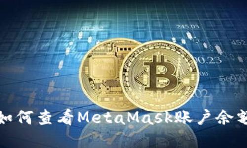 如何查看MetaMask賬戶余額