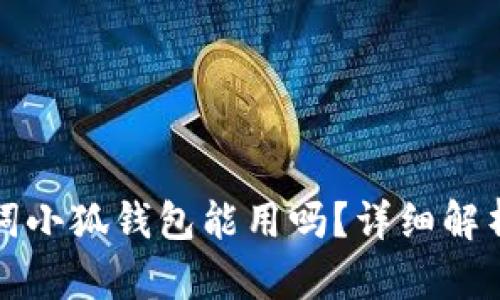 Tp錢包助記詞小狐錢包能用嗎？詳細解析與使用指南