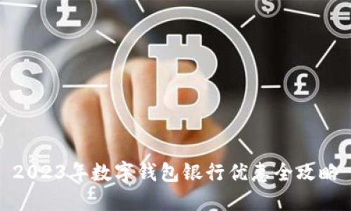 2023年數(shù)字錢包銀行優(yōu)惠全攻略