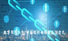 數(shù)字錢包紅包：中國銀行