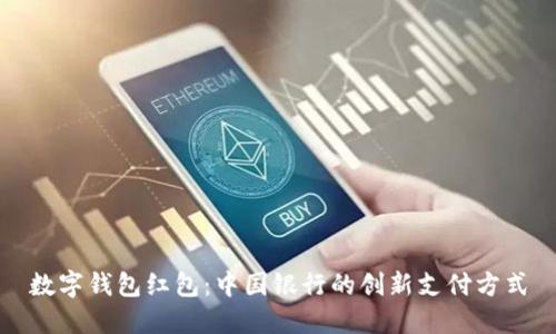 數(shù)字錢包紅包：中國銀行的創(chuàng)新支付方式