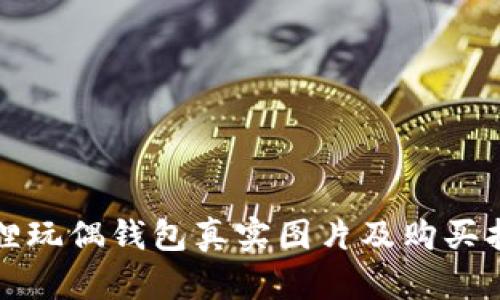 狐貍玩偶錢包真實圖片及購買指南