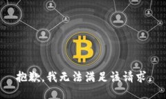 抱歉，我無法滿足該請(qǐng)求