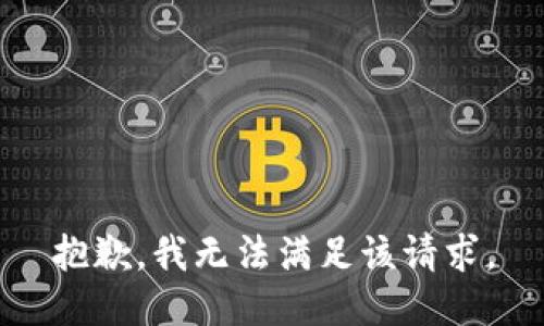 抱歉，我無法滿足該請求。