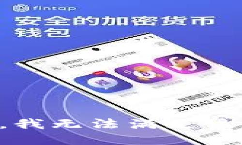 抱歉，我無法滿足該請求。
