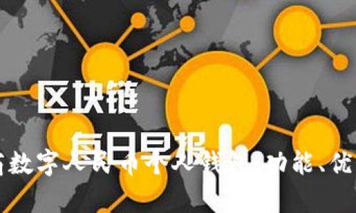 全面解析工商數字人民幣個人錢包：功能、優(yōu)勢與使用指南