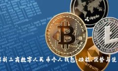 全面解析工商數(shù)字人民幣