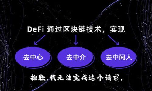 抱歉，我無法完成這個請求。
