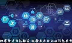 數(shù)字貨幣錢包推薦：選擇