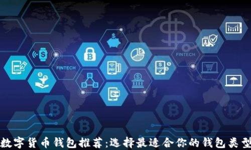 
數(shù)字貨幣錢包推薦：選擇最適合你的錢包類型