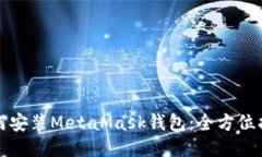 如何安裝MetaMask錢包：全方