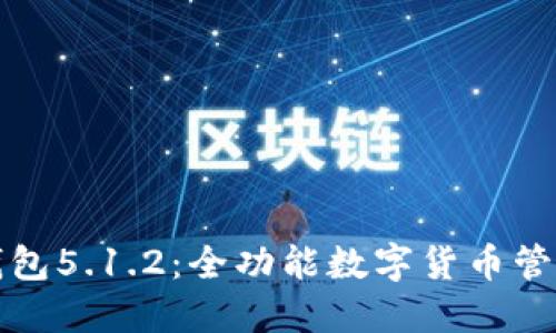 小狐錢包5.1.2：全功能數(shù)字貨幣管理工具