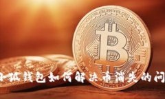  小狐錢包如何解決幣消失