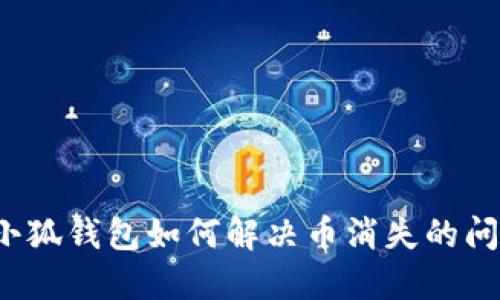  小狐錢包如何解決幣消失的問(wèn)題