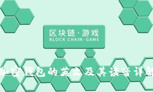 加密錢包的英文及其讀音詳解