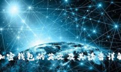 加密錢包的英文及其讀音