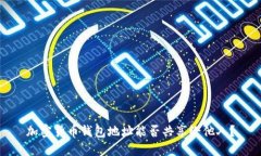 加密貨幣錢包地址能否共