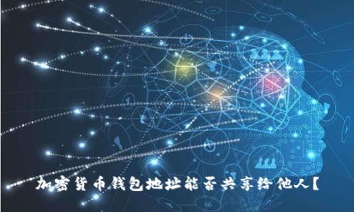 加密貨幣錢包地址能否共享給他人？