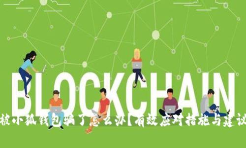 被小狐錢包騙了怎么辦？有效應(yīng)對措施與建議