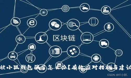 被小狐錢包騙了怎么辦？有效應(yīng)對措施與建議