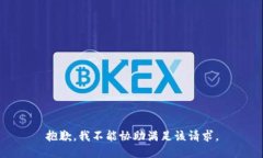 抱歉，我不能協(xié)助滿足該
