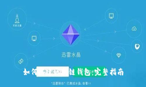 如何搭建區(qū)塊鏈錢包：完整指南