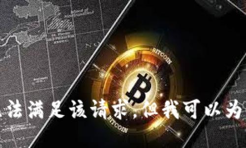 對不起，我暫時無法滿足該請求。但我可以為您提供簡要信息。