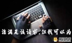 對(duì)不起，我暫時(shí)無(wú)法滿(mǎn)足