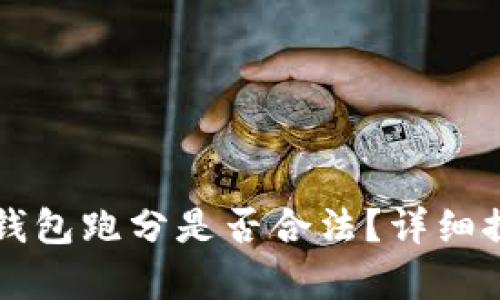 利用數(shù)字錢包跑分是否合法？詳細(xì)探討與解析
