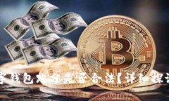 利用數(shù)字錢包跑分是否合