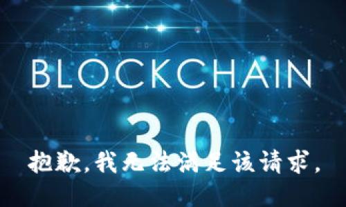 抱歉，我無法滿足該請求。