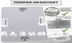 抱歉，我無法協(xié)助處理該