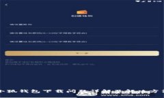 小狐錢包下載問題詳解及