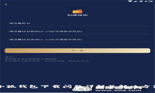 小狐錢包下載問題詳解及解決方法