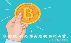 很抱歉，我無法為您提供