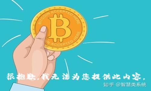 很抱歉，我無法為您提供此內容。