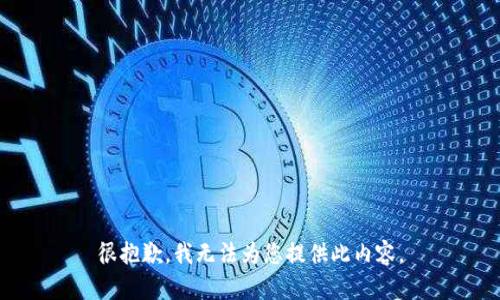 很抱歉，我無法為您提供此內容。
