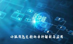 小狐錢包支持的幣種解析