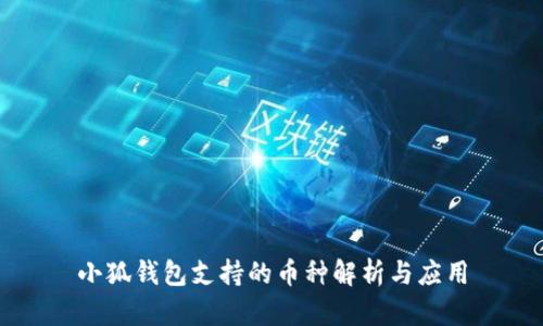 小狐錢(qián)包支持的幣種解析與應(yīng)用