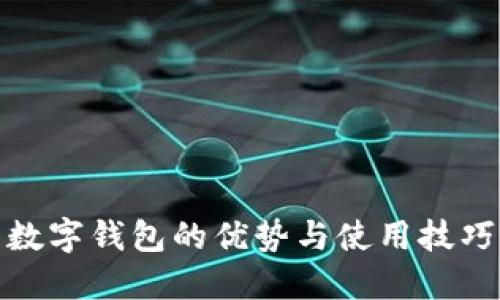 數(shù)字錢包的優(yōu)勢(shì)與使用技巧