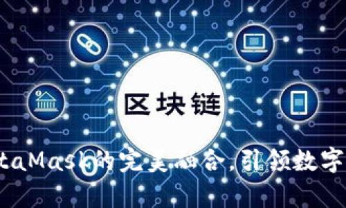 小狐錢包：與MetaMask的完美融合，引領(lǐng)數(shù)字資產(chǎn)管理新篇章