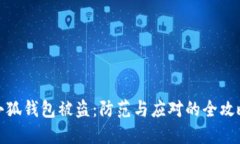 小狐錢包被盜：防范與應(yīng)