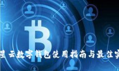 滿星云數(shù)字錢包使用指南