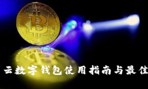 滿星云數(shù)字錢包使用指南與最佳實踐
