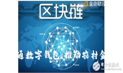 農(nóng)業(yè)公戶開通數(shù)字錢包：推動(dòng)農(nóng)村金融服務(wù)創(chuàng)新