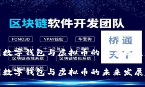 中國數(shù)字錢包與虛擬幣的未來發(fā)展趨勢

中國數(shù)字錢包與虛擬幣的未來發(fā)展趨勢